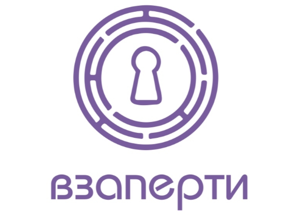 Взаперти