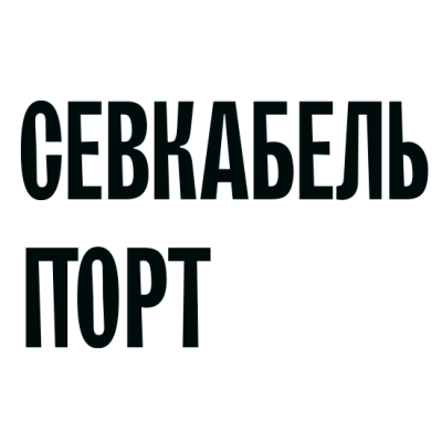 Cевкабель Порт