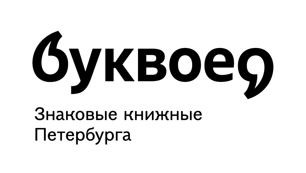 Буквоед — крупнейшая сеть книжных магазинов в Санкт-Петербурге